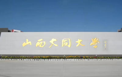 2026年全国硕士研究生招生考试山西大同大学报考点网上报名公告