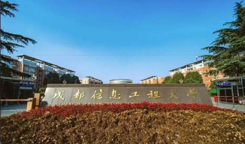 成都信息工程大学2026年攻读硕士学位研究生招生章程