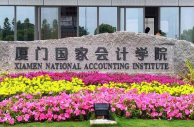 厦门国家会计学院审计硕士招生简章