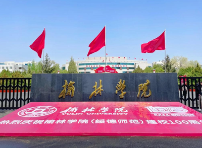 榆林学院2026年硕士研究生招生简章