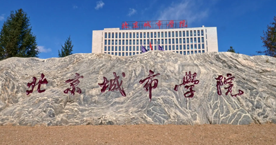 北京城市学院2026年硕士研究生招生简章