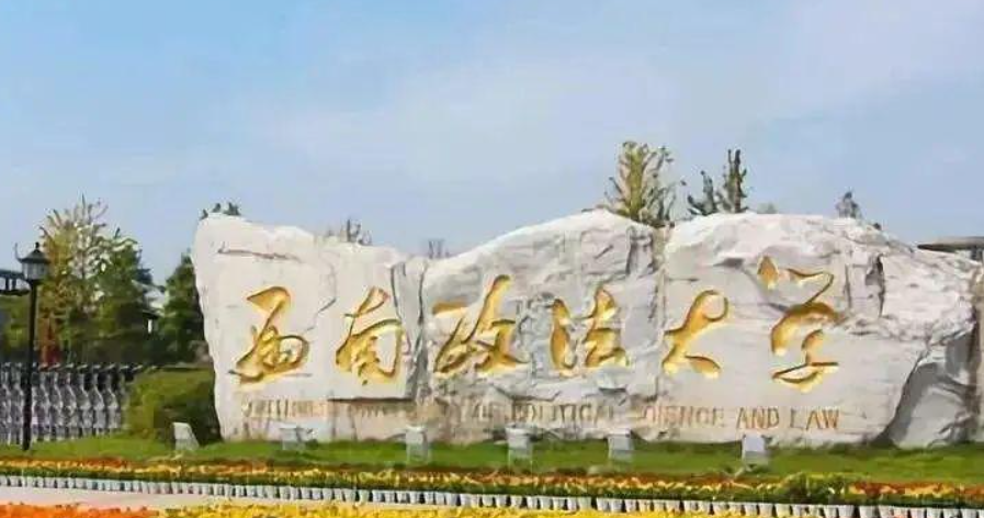 西南政法大学2026年接收优秀应届本科毕业生免试攻读硕士研究生公告