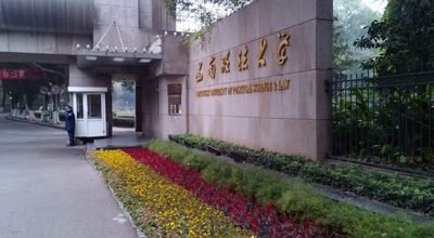 2026年全国硕士研究生招生考试西南政法大学网报公告