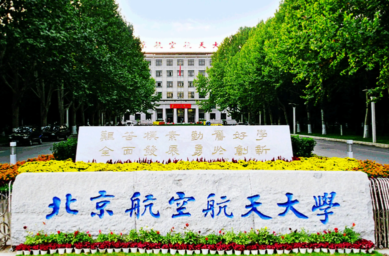 北京航空航天大学报考点招收2026年学历硕士研究生网报公告