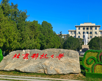 2026年全国硕士研究生招生考试（1108）北京科技大学报考点公告