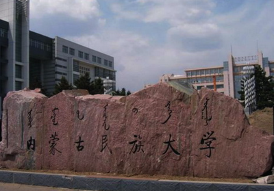 2026年全国硕士研究生招生考试内蒙古民族大学报考点网报公告