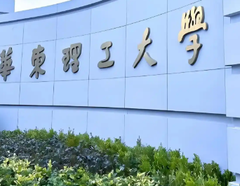 华东理工大学2026年少数民族高层次骨干人才计划硕士研究生招生说明