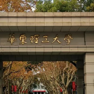华东理工大学2026年硕士研究生招生简章