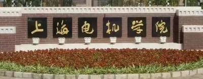 2026年上海电机学院报考点网报公告