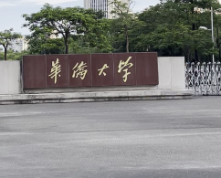 华侨大学2026年硕士统考生（含非全日制）招生公告