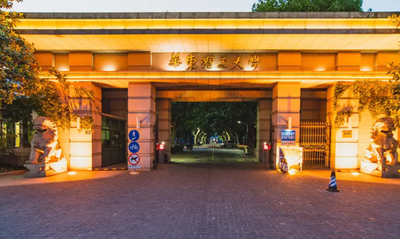 华东理工大学关于2026年报考我校硕士研究生考生的重要提醒