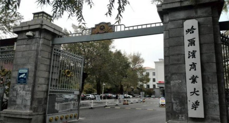 哈尔滨商业大学2026年全国硕士研究生入学考试报考点公告