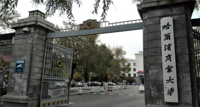 哈尔滨商业大学2026年全国硕士研究生入学考试报考点公告