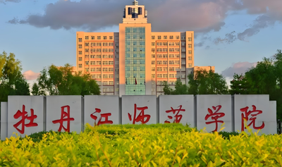 2026年全国研考（初试）牡丹江师范学院报考点网报公告