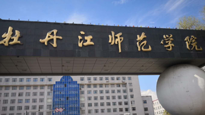 牡丹江师范学院2026年硕士研究生招生章程