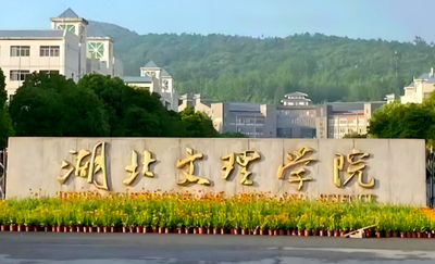 湖北文理学院2026年全国硕士研究生招生考试报考点网上报名公告