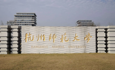 杭州师范大学2026年公共管理硕士（MPA双证）研究生招生简章