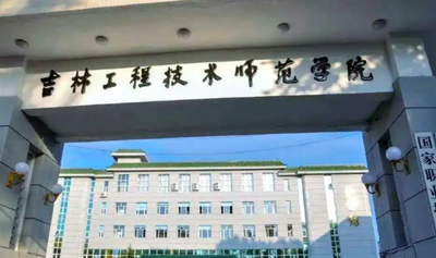 吉林工程技术师范学院2026年硕士研究生招生章程