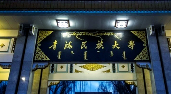 青海民族大学关于准确填报2026年硕士研究生招生考试报名信息的提示