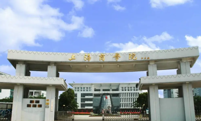 上海商学院2026年硕士研究生招生简章