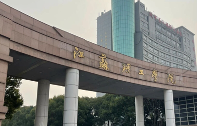 江苏理工学院2026年硕士研究生招生章程