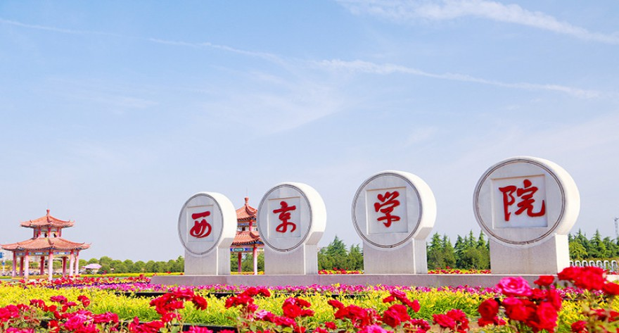 2026年全国硕士研究生招生考试西京学院报考点网上报名公告