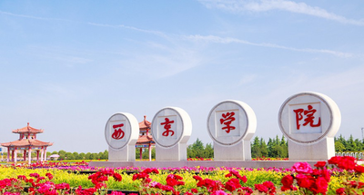 2026年全国硕士研究生招生考试西京学院报考点网上报名公告