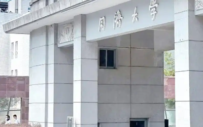 同济大学关于2026年报考我校硕士研究生考生及选择同济大学考点考生的重要提醒