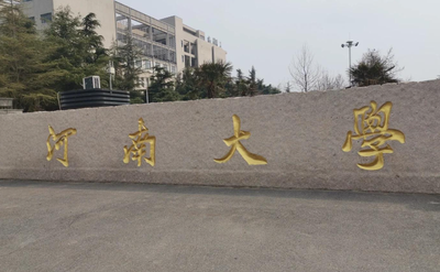 河南大学2026年公共管理硕士（MPA）专业学位研究生招生简章