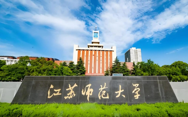 2026年全国硕士研究生入学考试江苏师范大学报考点网报公告