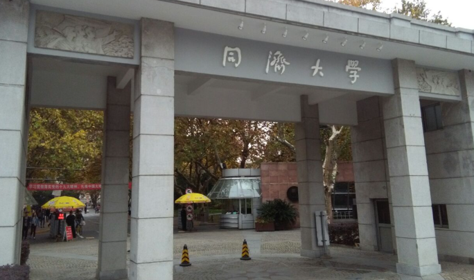 2026年全国硕士研究生招生考试同济大学报考点网报公告