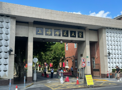 上海师范大学2026年硕士研究生招生考试报考须知