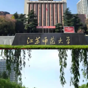 江苏师范大学2026年硕士研究生统考网报提醒