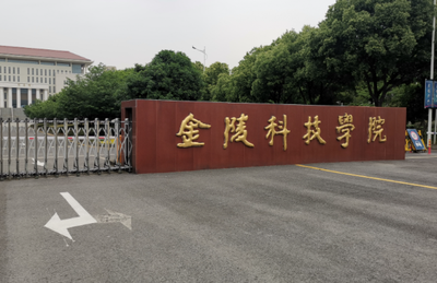 金陵科技学院2026年硕士研究生网报公告