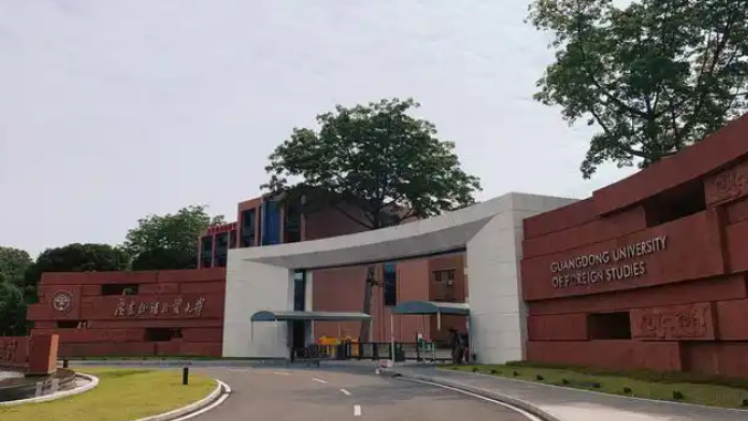 广东外语外贸大学2026年硕士研究生招生考试网报公告