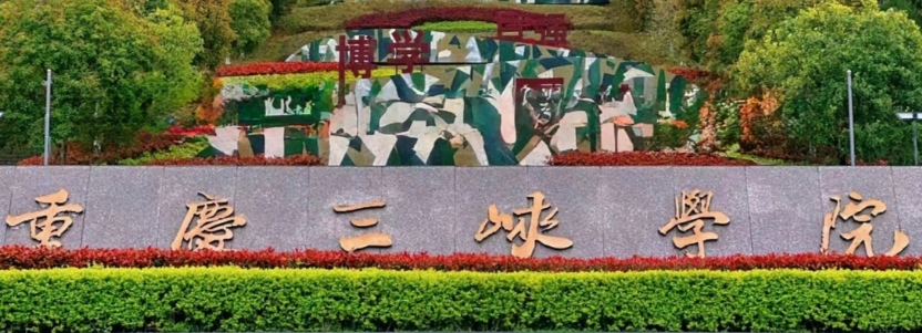 重庆三峡学院2026年旅游管理专业硕士（MTA）招生简章