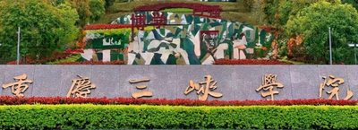 重庆三峡学院2026年旅游管理专业硕士（MTA）招生简章