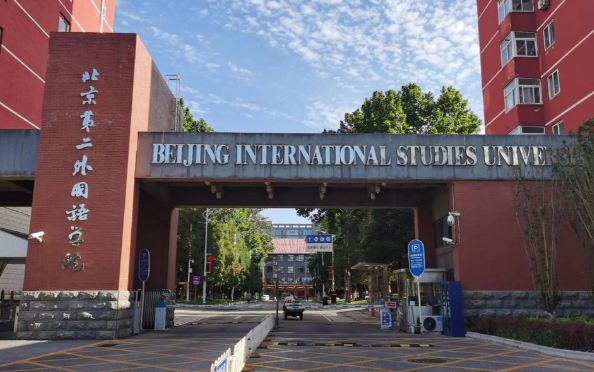 北京第二外国语学院2026年硕士研究生招生章程