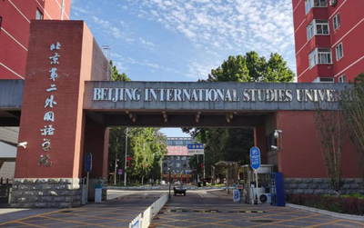 北京第二外国语学院2026年硕士研究生招生章程
