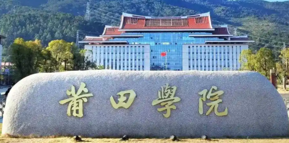 莆田学院2026年硕士研究生招生考试网上报名公告