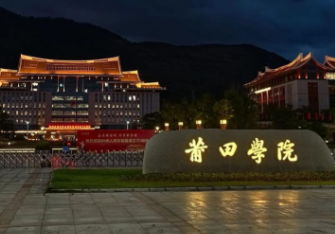 莆田学院2026年旅游管理硕士（MTA）招生简章