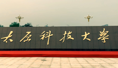 太原科技大学工商管理（MBA）与工程管理(MEM)专业硕士学位研究生招生宣传