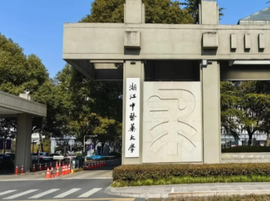 浙江中医药大学2026年硕士研究生招生常见问题解答 