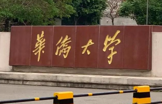 华侨大学2026年硕士统考生（含非全日制）招生公告