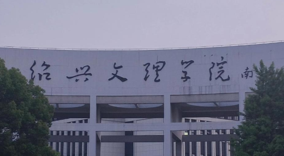 绍兴文理学院2026年硕士研究生招生简章