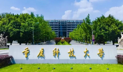 2026年硕士研究生招生考试重庆科技大学考点报名公告