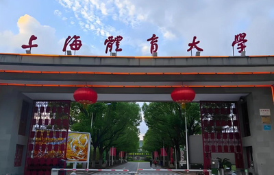 上海体育大学2026年硕士研究生招生简章