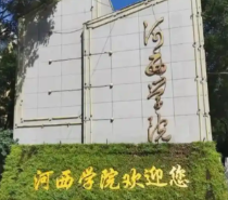 河西学院2026年硕士研究生招生简章