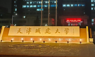天津城建大学2026年硕士研究生招生简章