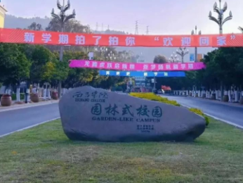 2026年全国硕士研究生招生考试西昌学院报考点网上报名公告